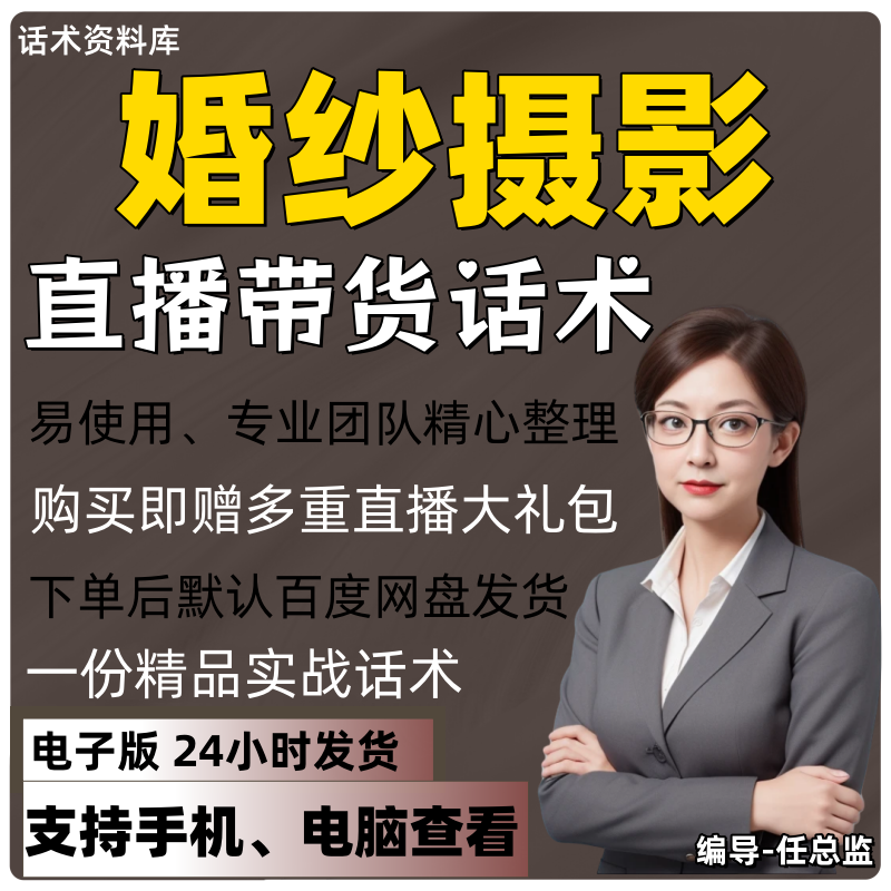 婚纱摄影直播话术大全淘宝抖音快手视频号带货互动直播间主播话术
