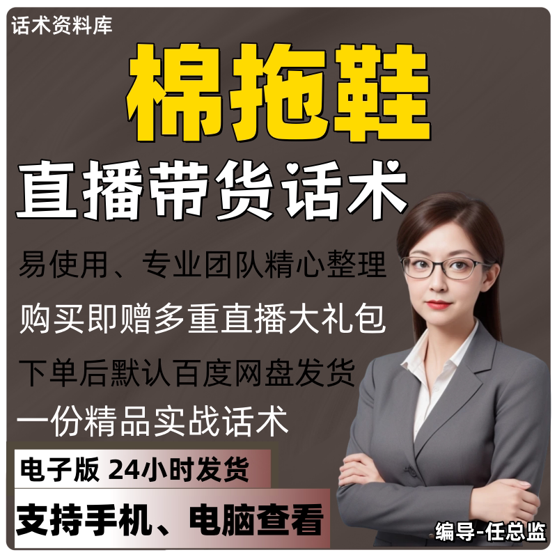 棉拖鞋直播话术大全淘宝抖音快手视频号带货互动直播间主播话术