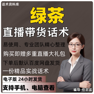 绿茶直播话术大全淘宝抖音快手视频号带货互动直播间主播话术