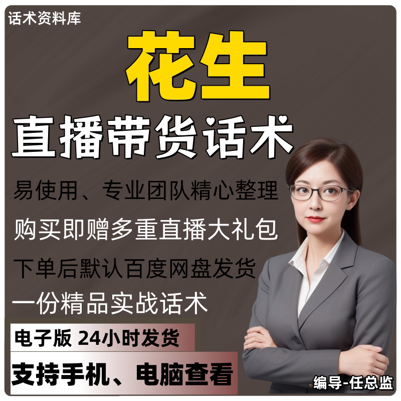 花生直播话术大全淘宝抖音快手视频号带货互动直播间主播话术