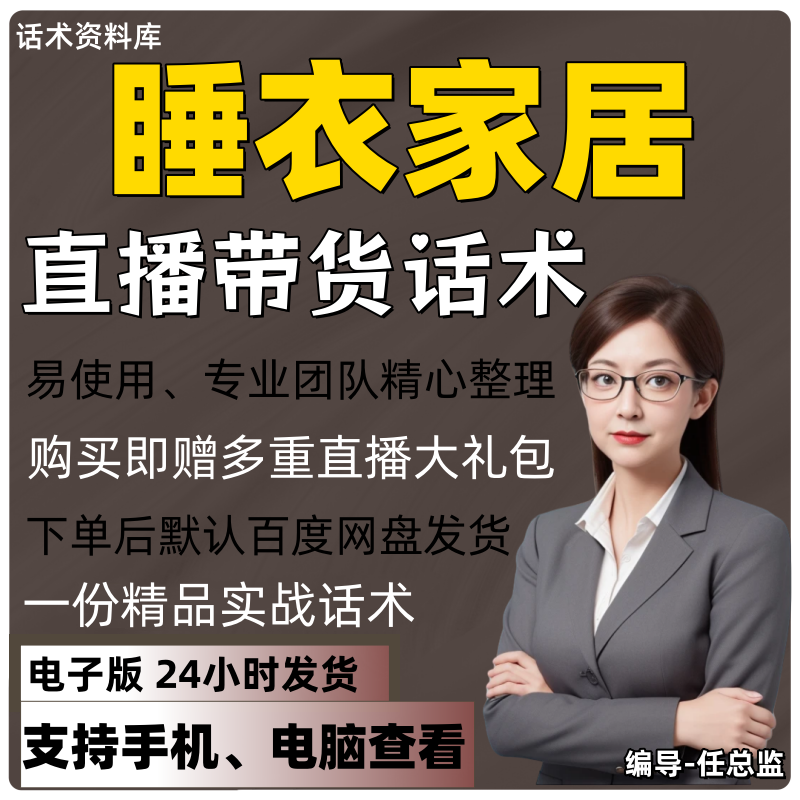 睡衣家居直播话术大全淘宝抖音快手视频号带货互动直播间主播话术