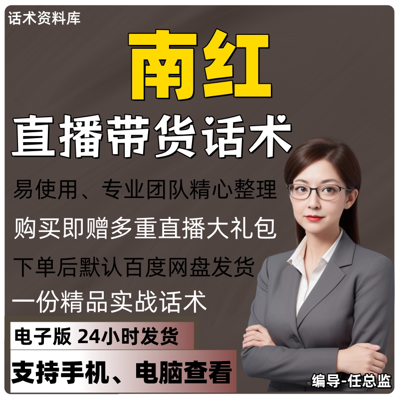 南红直播话术大全淘宝抖音快手视频号带货互动直播间主播话术