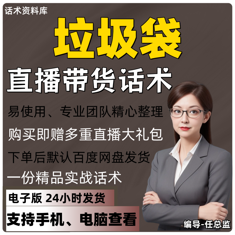 垃圾袋直播话术大全淘宝抖音快手视频号带货互动直播间主播话术