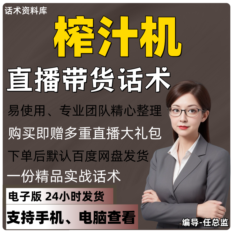 榨汁机直播话术大全淘宝抖音快手视频号带货互动直播间主播话术