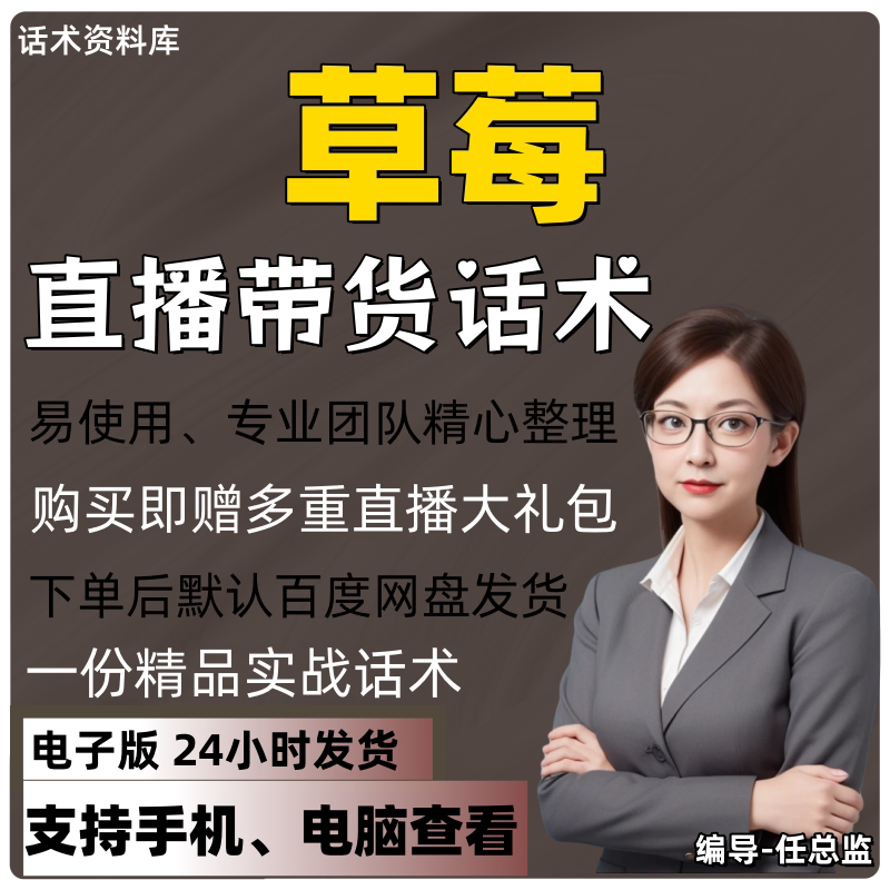 草莓直播话术大全淘宝抖音快手视频号带货互动直播间主播话术