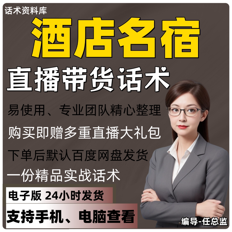 酒店民宿直播话术大全淘宝抖音快手视频号带货互动直播间主播话术