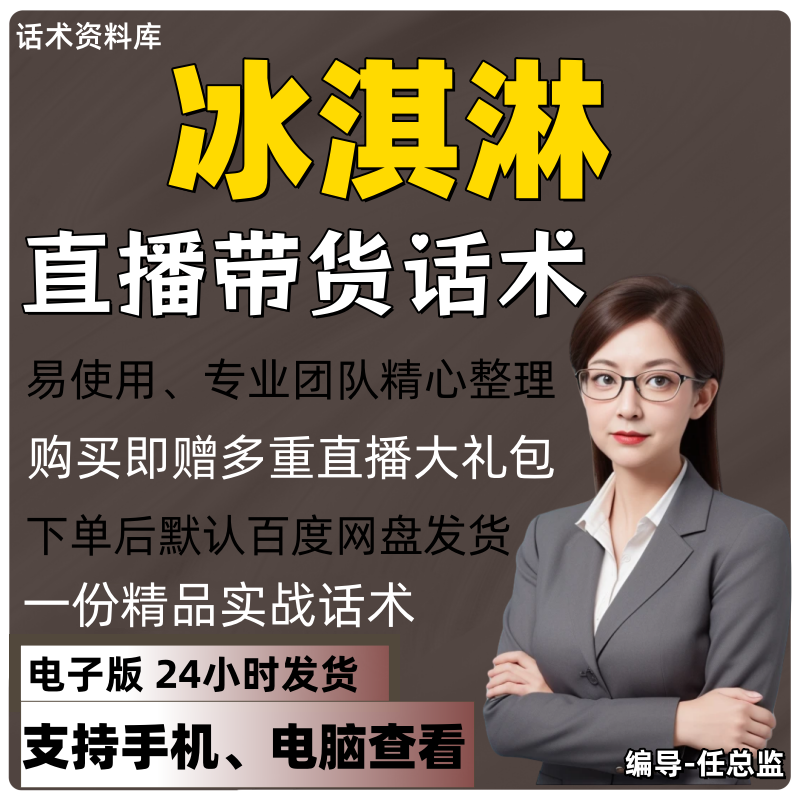 冰淇淋直播话术大全淘宝抖音快手视频号带货互动直播间主播话术