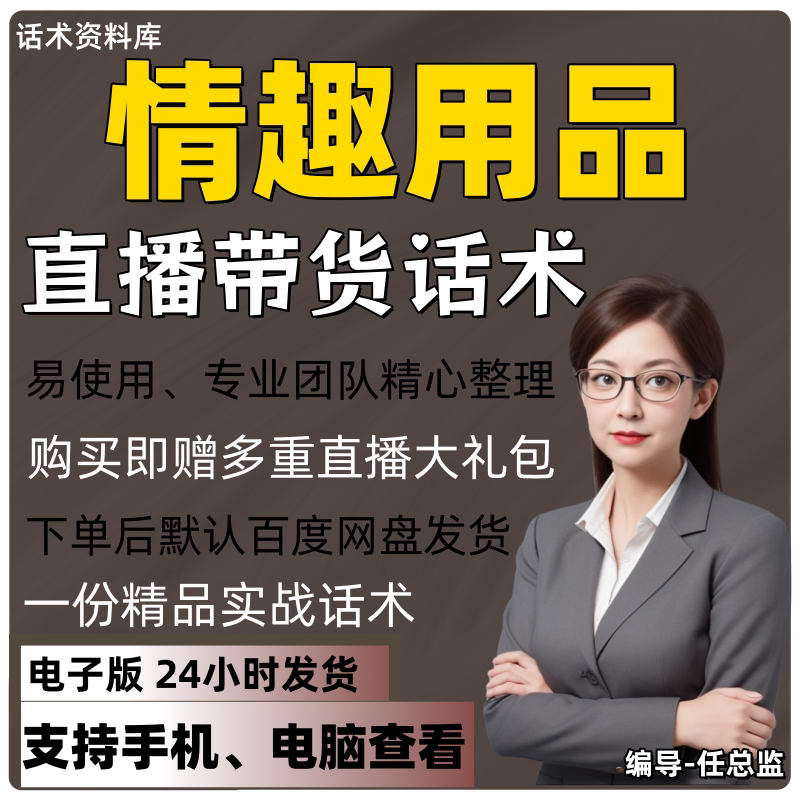 情趣用品直播话术大全淘宝抖音快手视频号带货互动直播间主播话术