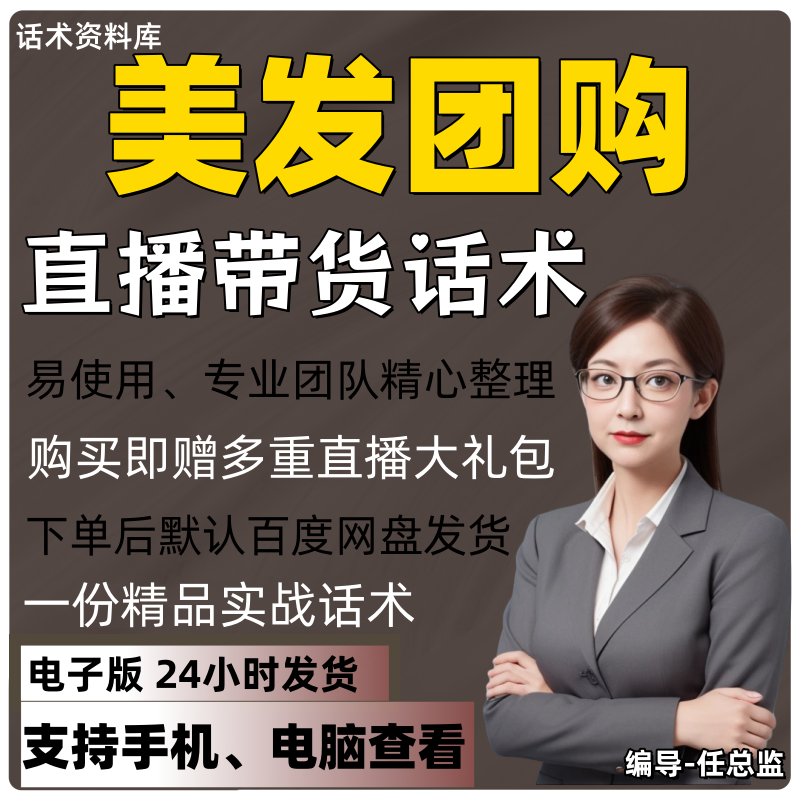美发团购直播话术大全淘宝抖音快手视频号带货互动直播间主播话术