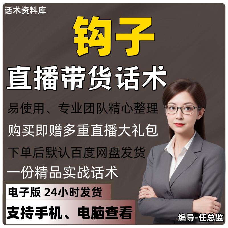 钩子直播话术大全淘宝抖音快手视频号带货互动直播间主播话术
