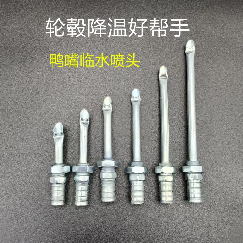 速发汽车挂轮车淋水器配件滴水头车货毂降温喷头鸭嘴头喷刹喷水嘴