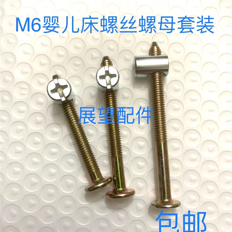 速发六用内螺丝螺具连接螺杆家母套装上下床高低床角尖头螺丝偏孔