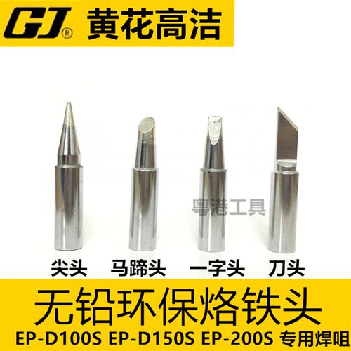 速发烙铁头EP-D100 EP-D150 EP-00S马蹄形 尖0EP-D10形S洛铁