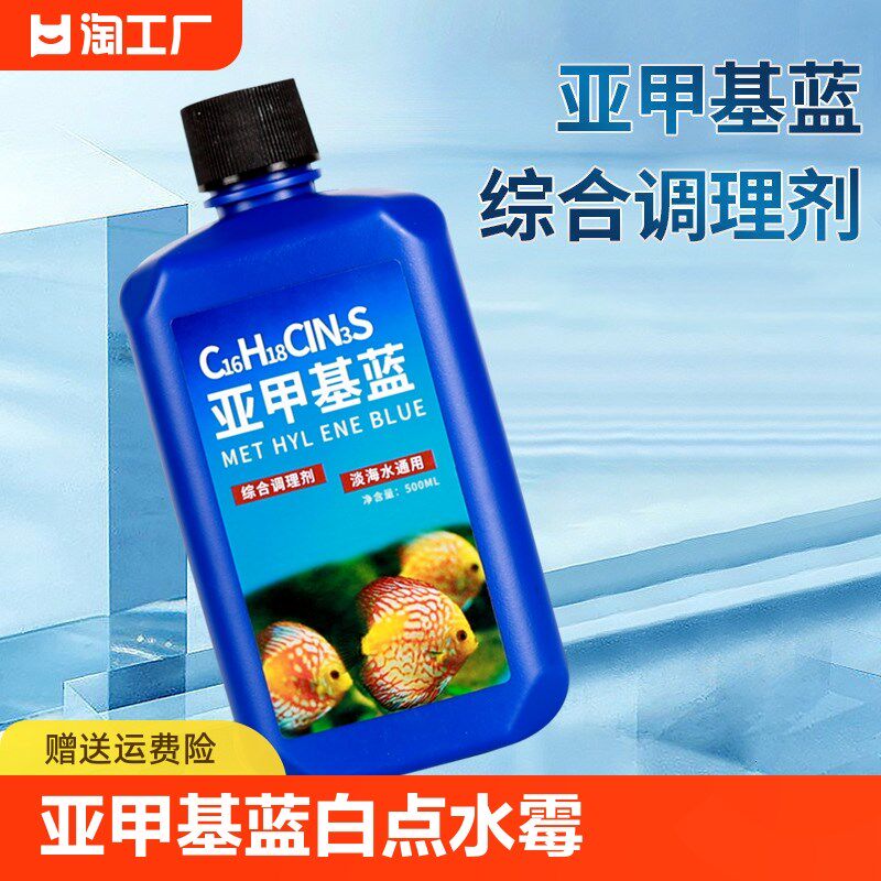 速发亚甲基蓝水族观化鱼专用白点净锦鲤水霉病烂身烂尾水质净赏剂
