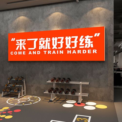 速发打卡健身房墙面装围布置文化贴励纸志挂画来了就好练氛饰形象
