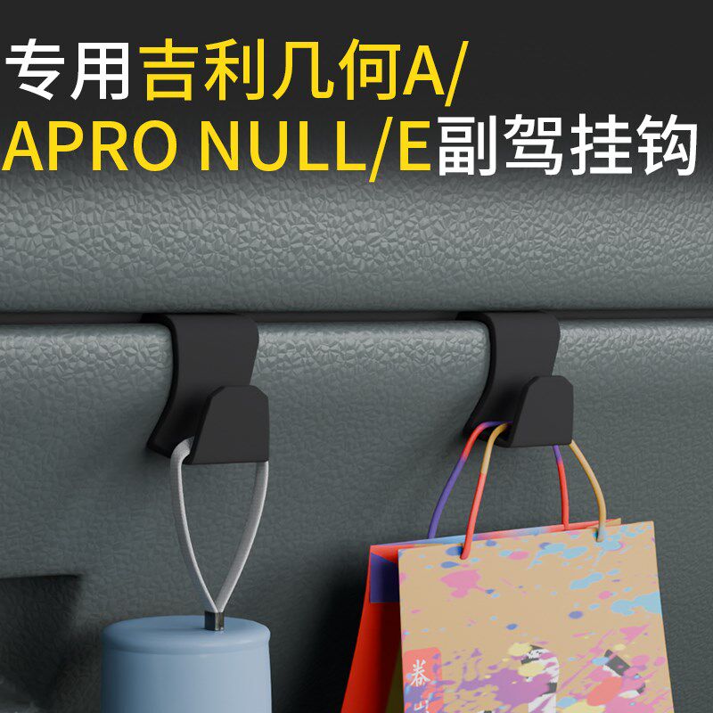 速发几何A/APro/u/E载汽车挂钩前排副驾垃圾袋挂钩车挂钩