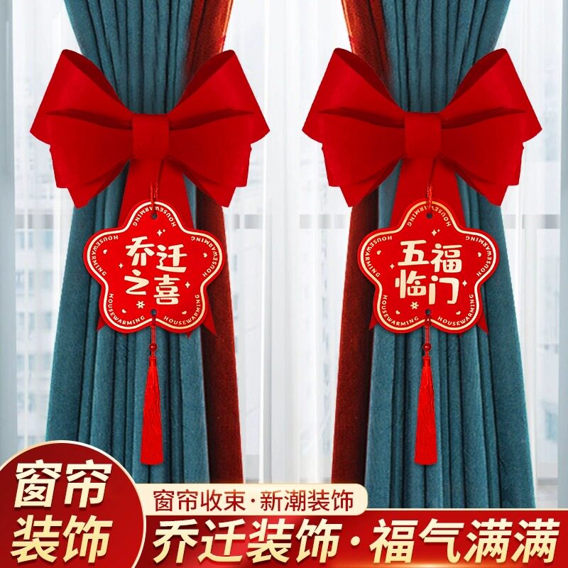 速发乔迁之喜装饰新入窗帘蝴蝶结绑带挂件客厅布置搬宅家居新仪式