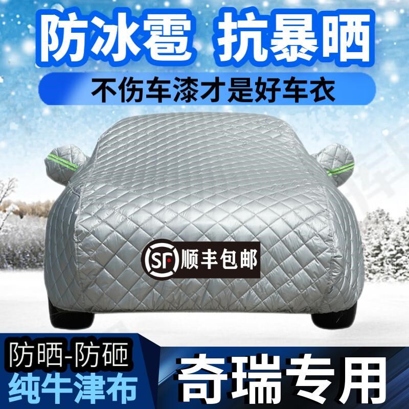 速发虎瑞瑞虎8 PRO5奇7 瑞X艾瑞泽5防冰雹GX特厚车衣车罩防晒隔热