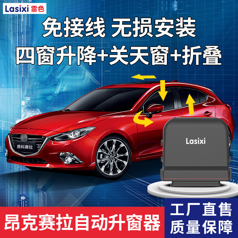 速发马自锁0-21款CX5/CX4自动升窗器车窗玻璃达车升降21折叠