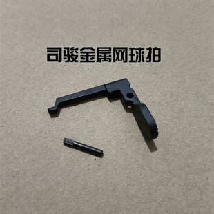 速发司俊M4 1挂 HK416拍8释放按钮金属网球空苍蝇拍
