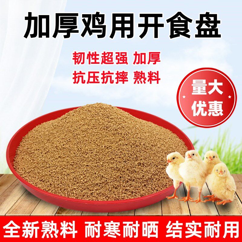 速发盘饲开食盘雏鸡食槽鸡鸭鹅育雏鸡料盘养殖喂食鸡料小接食盘开