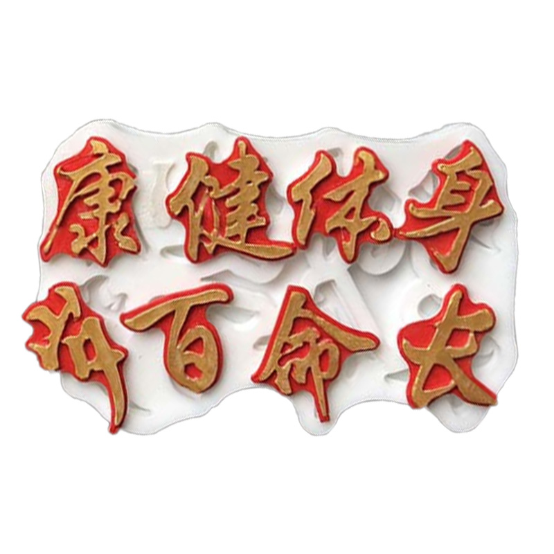 速发翻糖硅胶模具康祝福语身体健焙 长命百岁字体巧克力干佩斯烘