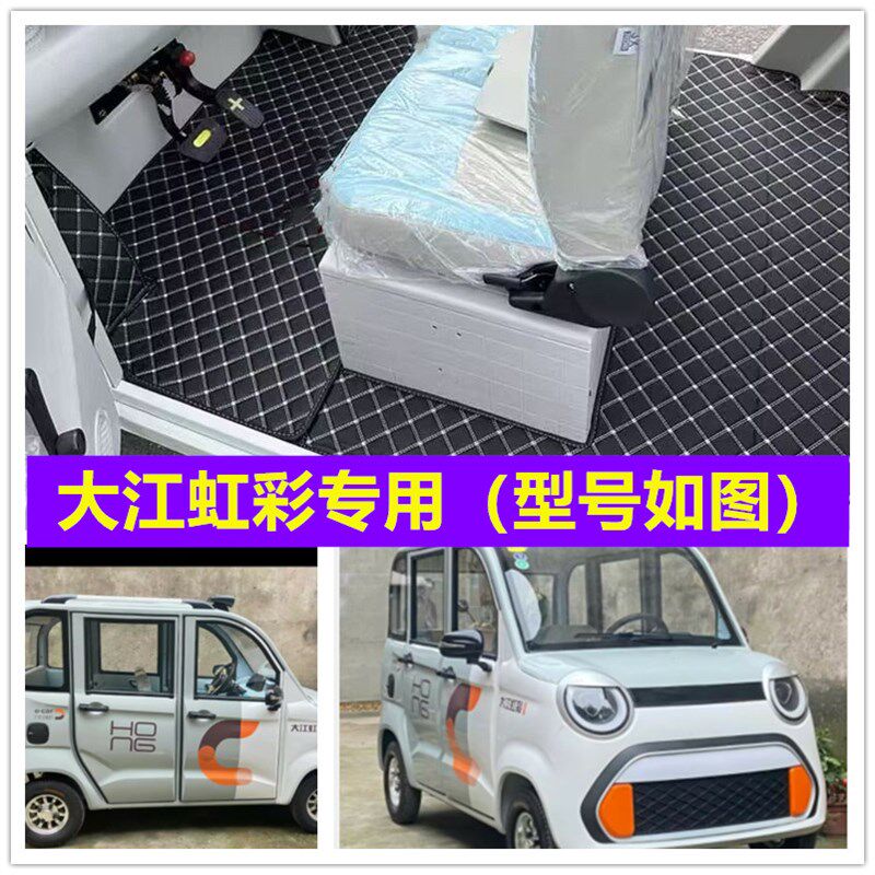 速发大虹江彩电动四轮车脚垫脚踏地垫加厚皮革防水防滑脚垫