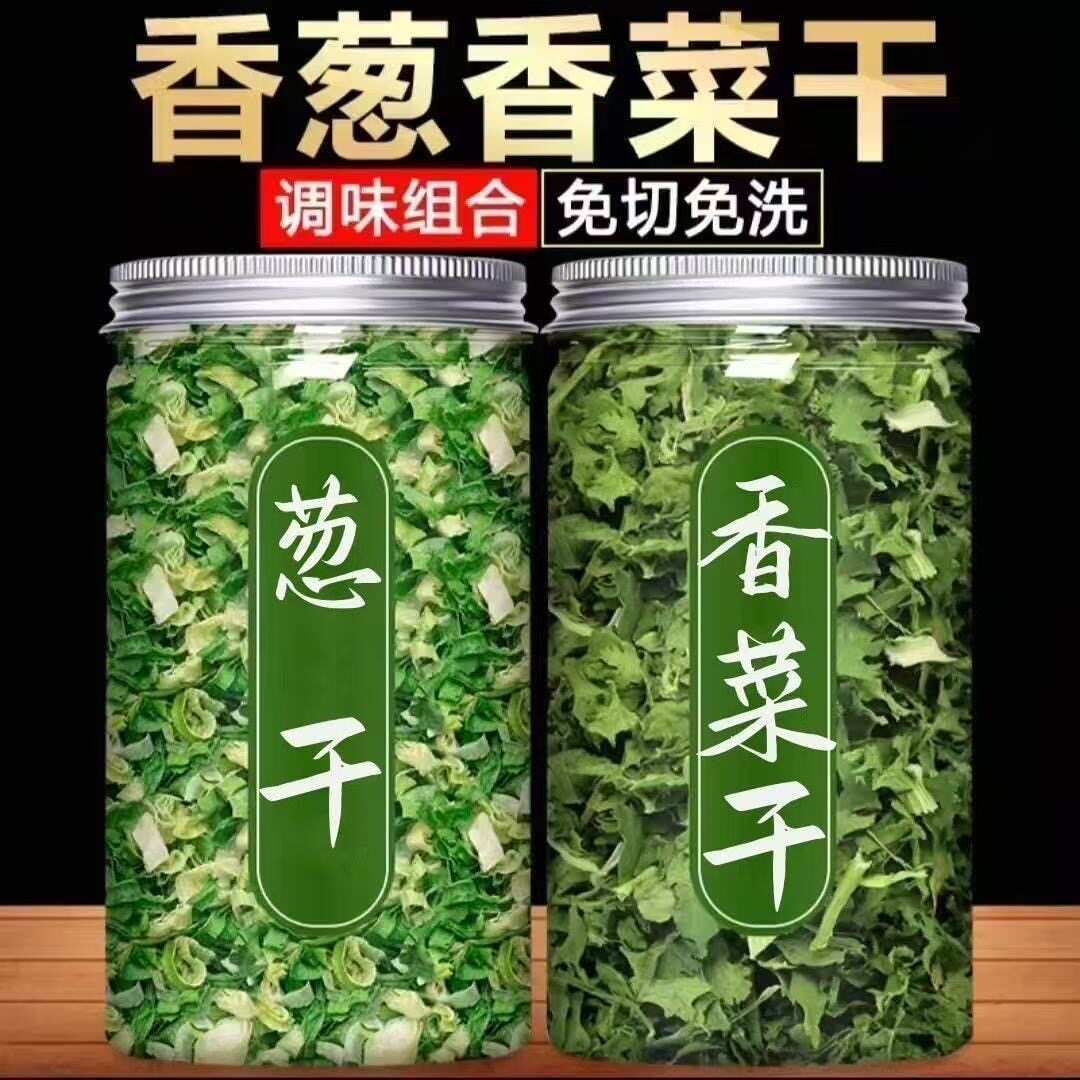 脱水蔬菜干香菜罐装香葱干小米葱干香菜干货干菜类家用调味蔬菜包