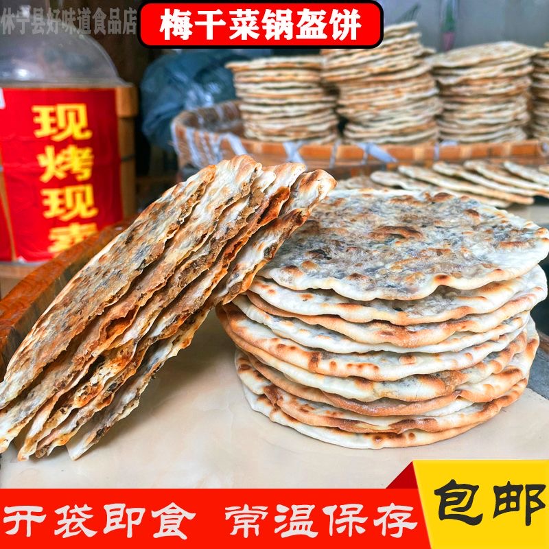 成品梅干菜薄脆烧饼干黄山特产炭烤锅盔即食早餐正宗安徽特产零食