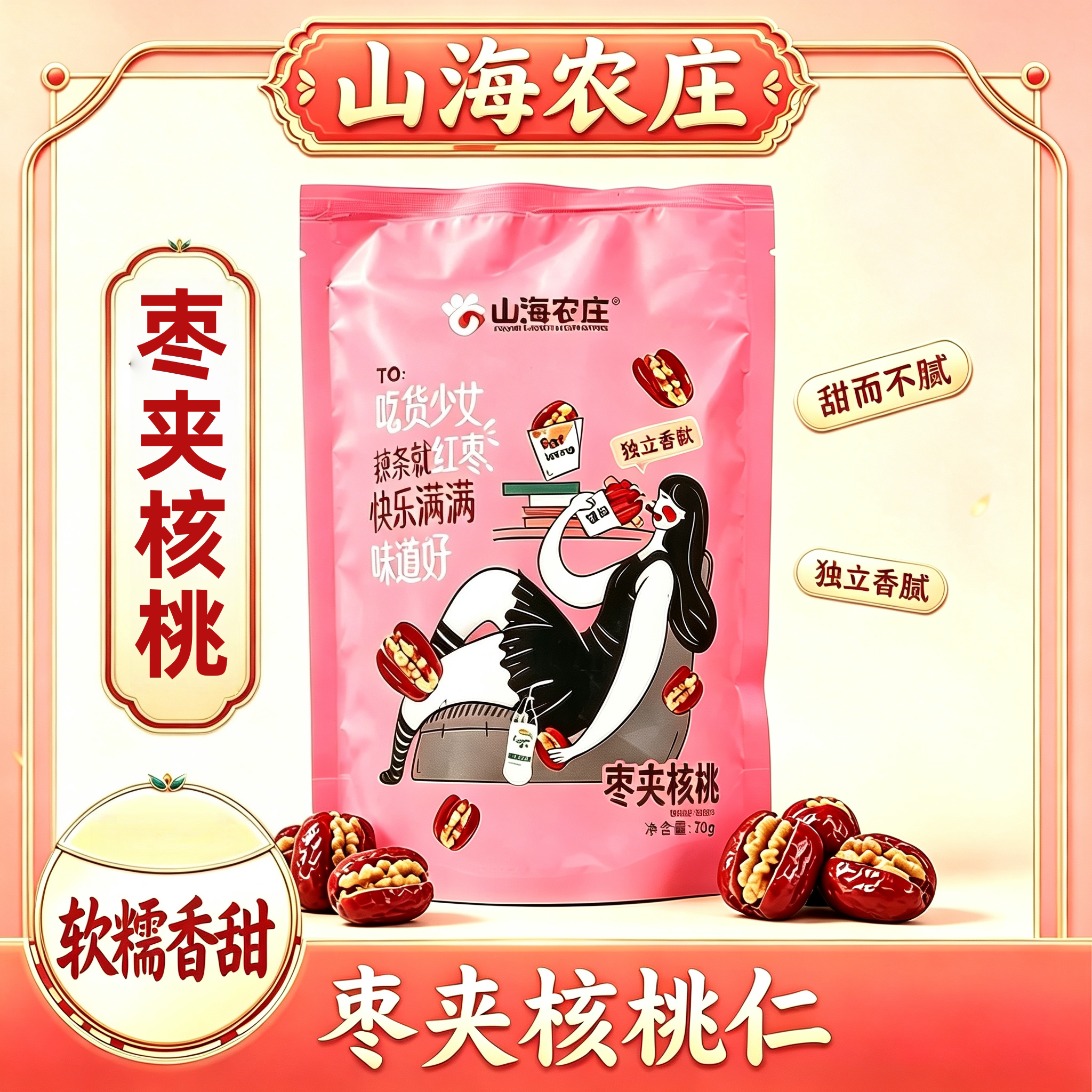 山海农庄枣夹核桃70g红枣袋装孕妇儿童零食特产免洗去壳