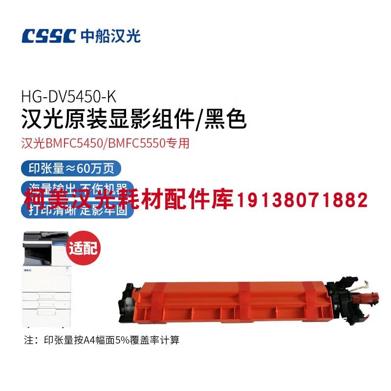 原装全新 汉光 HG-DV5450K 黑色 显影组件/载体适用BMFC5450/5550