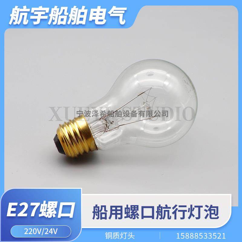 船用泡状航行灯泡螺口E27球泡抗震舱顶灯白炽灯220V60W100W耐震