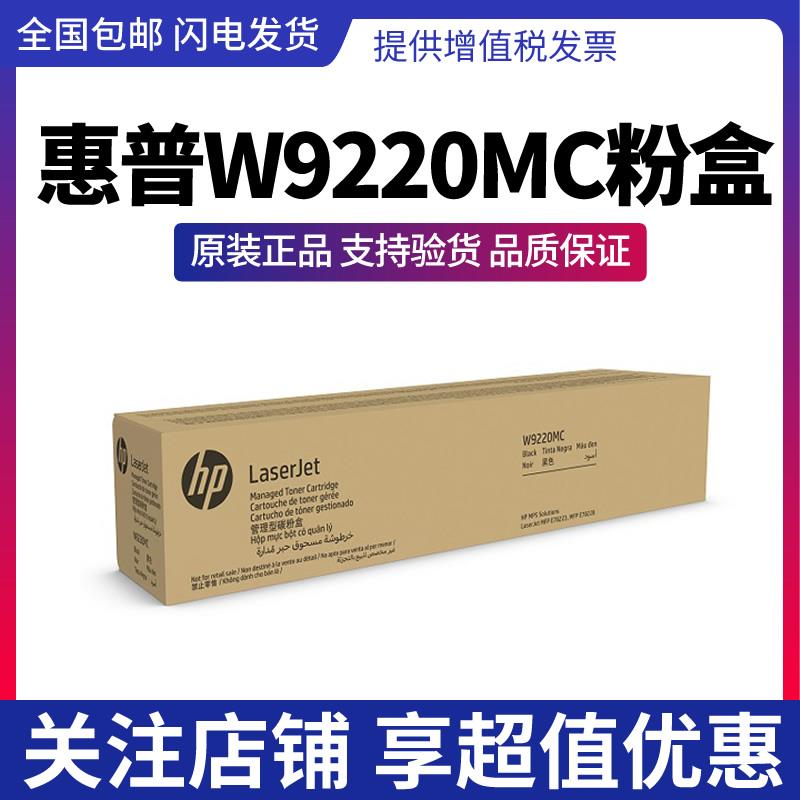 原装HP惠普W9220MC黑色9221MC粉盒MFP E78223 E78228 W9215MC硒鼓