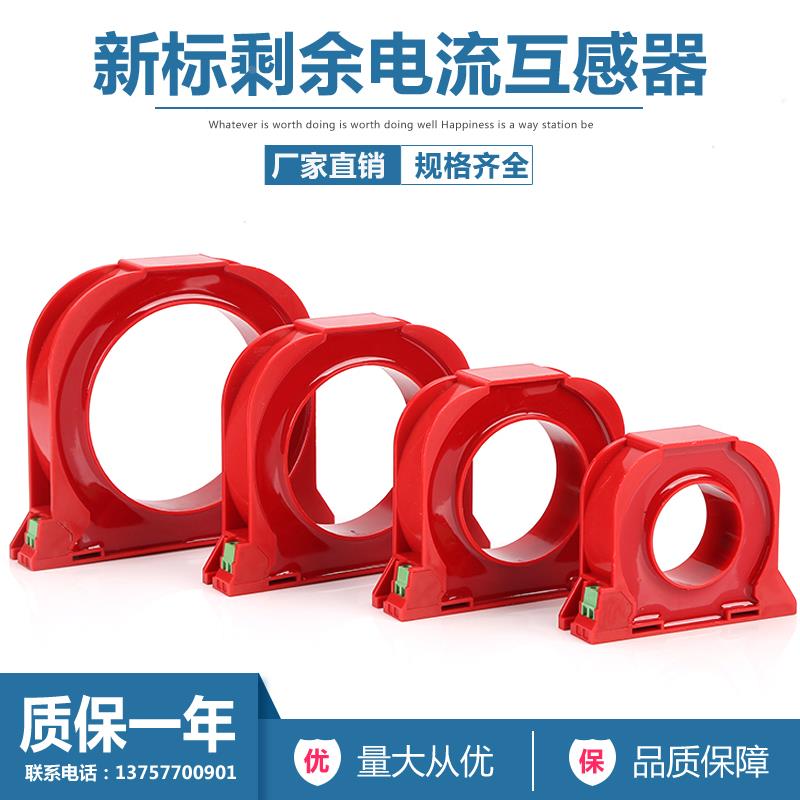 新标剩余电流互感器 零序互感器100A-630A火灾监控漏电保护