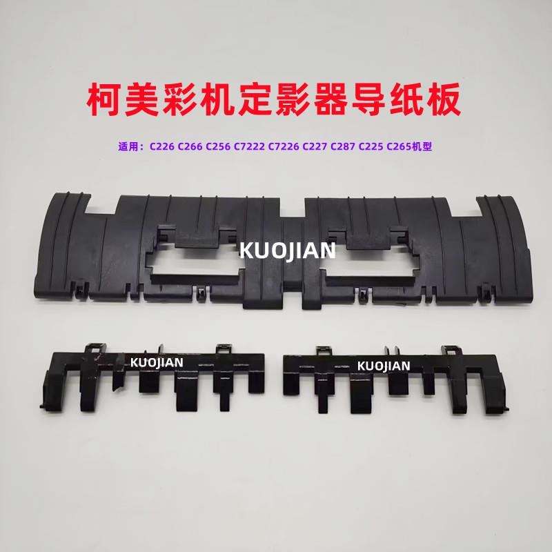震旦ADC225 C265导纸板 柯美C226 C266 C256 C7222 定影出纸导板