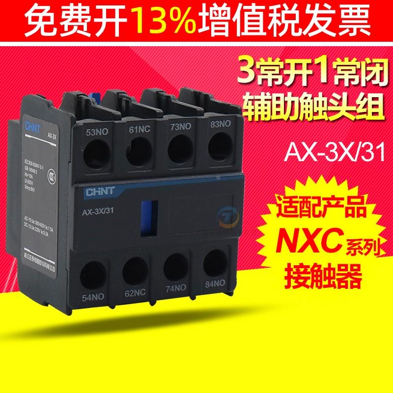 正泰昆仑NXC 9 1218接触器辅助触点3开1闭附件AX-3X/31代替F4-31