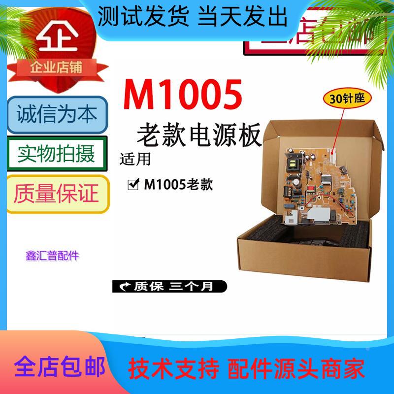 适用 HP1005电源板 M1005电源板 惠普1005电源板 高压板 电压板