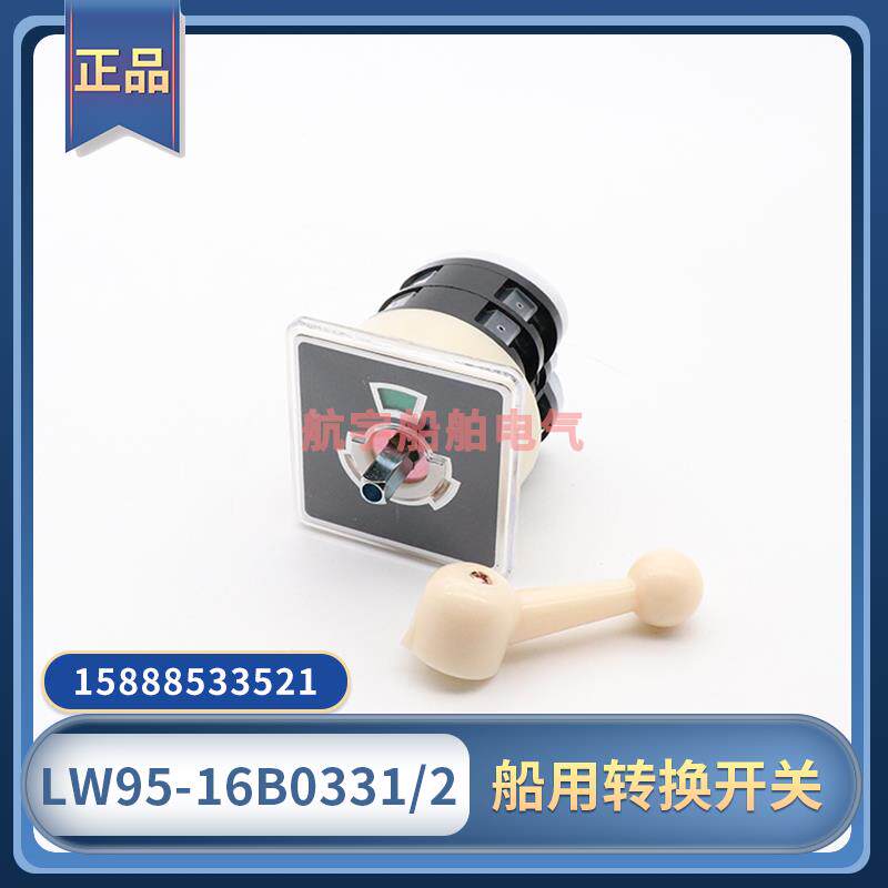 LW95-16B0331/2船用万能转换开关3档2节自复位切换正反转500V16A