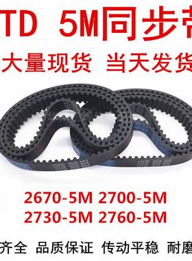 橡胶同步皮带 HTD 5M2670 5M2700 5M2730 5M2760同步带 齿距5MM