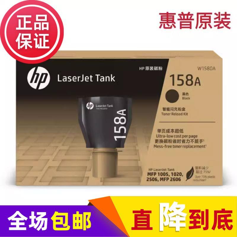 原装惠普HP158A粉盒W1580x Tank1020 1005MFP 2506 2606闪充碳粉