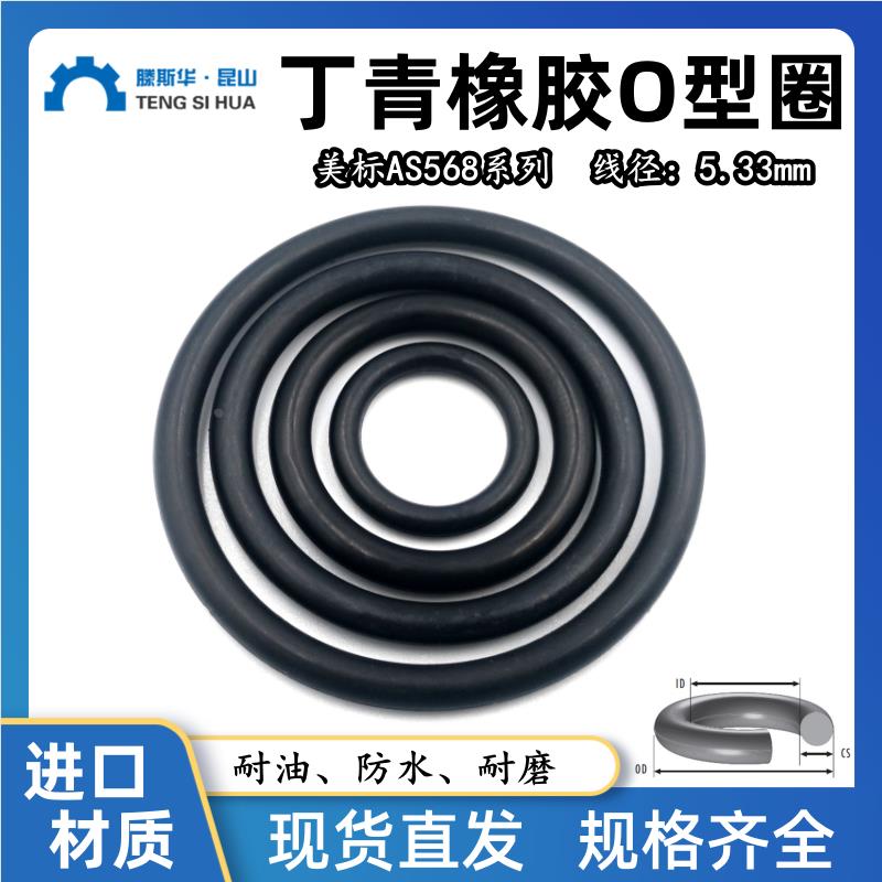 美标O型圈AS309-AS395线径5.33mm丁晴NBR70耐油防水密封橡胶O型圈