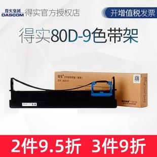 480K 630H 得实80d 610H 9色带架得实AR 原装 500H