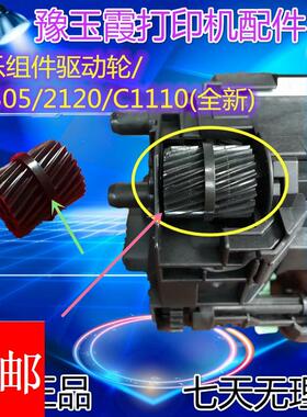 施乐 CP305 2120 C1110 齿轮 驱动轮 定影摆轮 定影器 加热组件轮