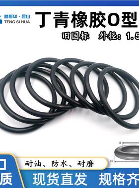 丁晴橡胶O型圈线径1.5mm进口Oring丁青耐油防水密封圈NBR胶圈国标