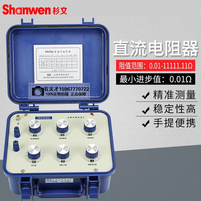 上海正阳直流电阻箱电阻测试仪直流电阻器ZX25P/ZX25A/ZX54/ZX54P