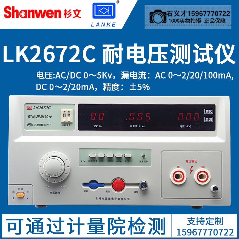常州蓝光正品LK2672C交直流耐压测试仪0-5KV/0-100MA精度：&plusm
