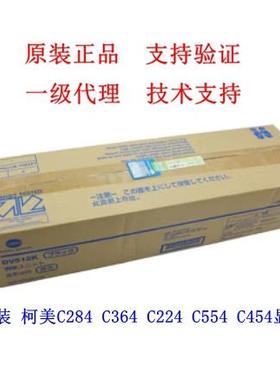 原装全新 柯尼卡美能达284 C364 C224 C554 C454黑色显影器Dv512K