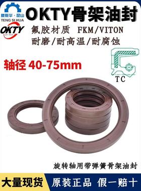 台湾OKTY氟胶油封轴径40~75TC氟橡胶骨架油封FKM耐高温唇封FB型密