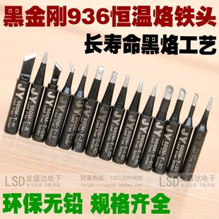 聚源JY936电焊台烙铁头 900M黑金刚烙铁头 刀头马蹄扁尖头烙铁咀
