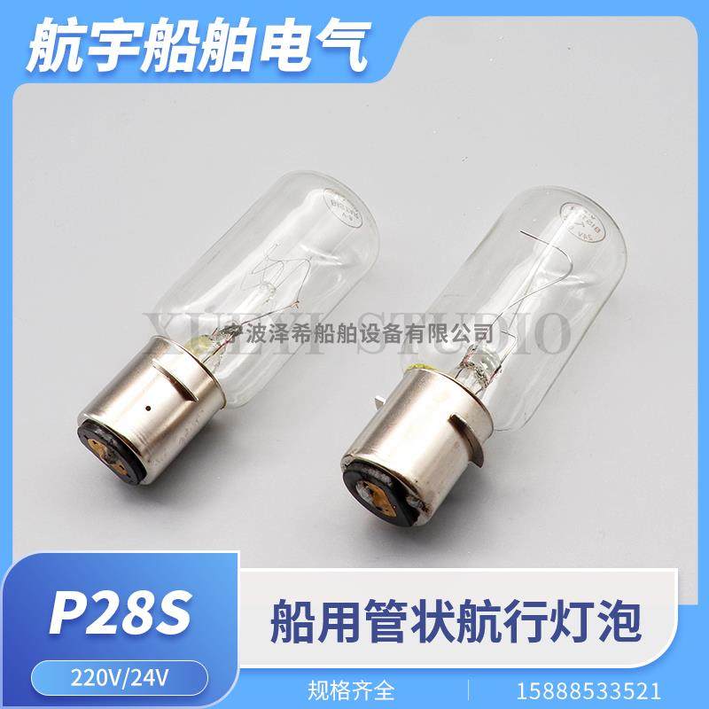 船用航行灯泡P28S刀口卡口220V65W/24V60W管状CXH灯泡IMPA790434